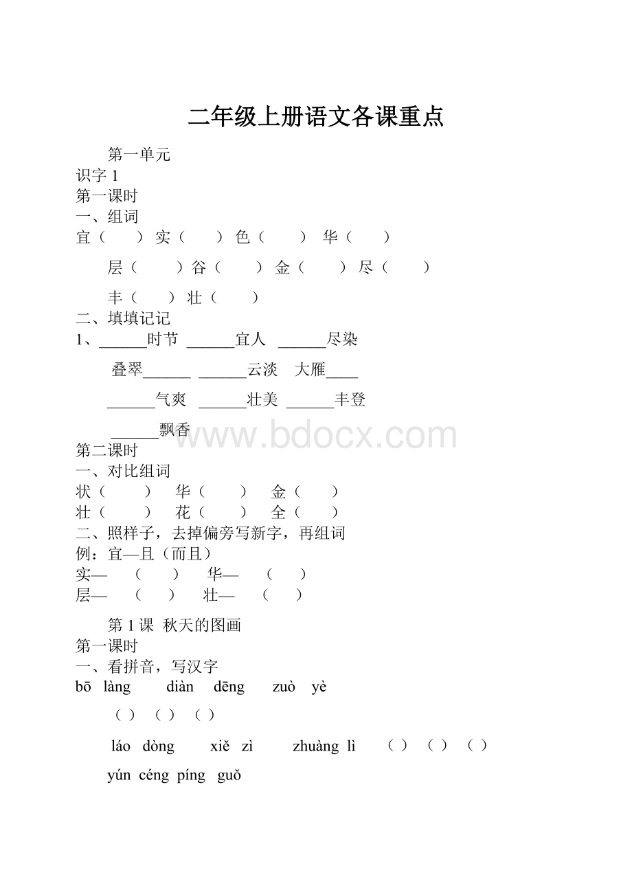 二年级上册语文各课重点Word文档下载推荐.docx_第1页