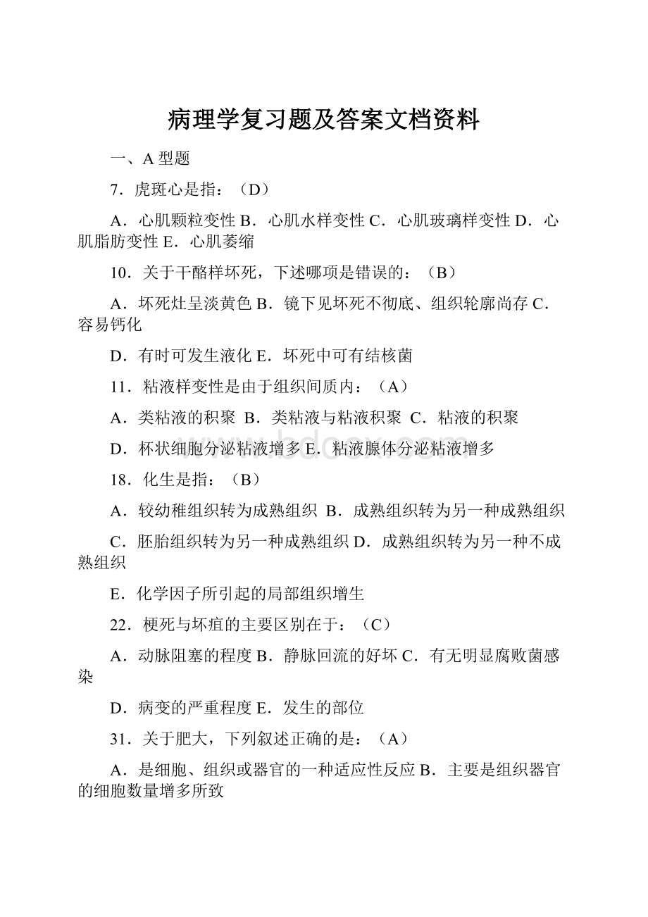 病理学复习题及答案文档资料文档格式.docx_第1页