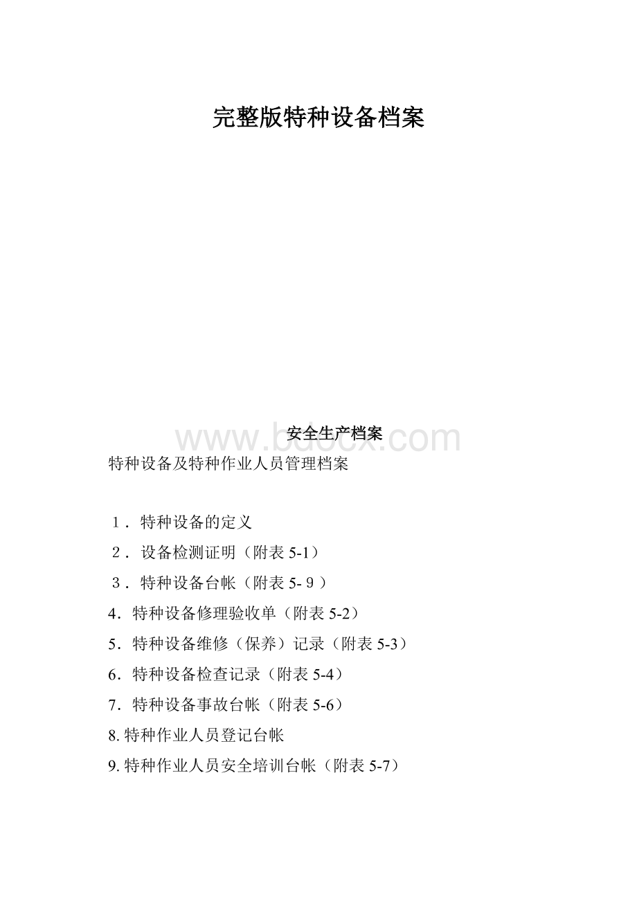 完整版特种设备档案Word格式文档下载.docx