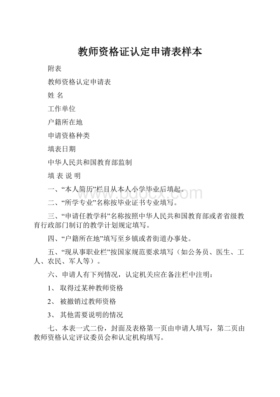 教师资格证认定申请表样本Word格式文档下载.docx