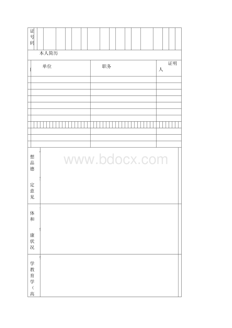 教师资格证认定申请表样本Word格式文档下载.docx_第3页