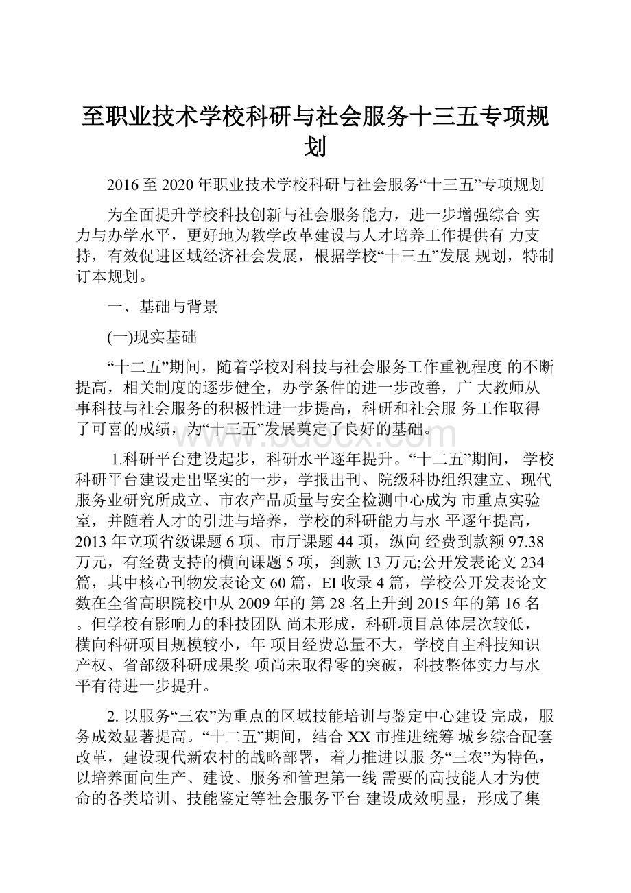 至职业技术学校科研与社会服务十三五专项规划.docx_第1页