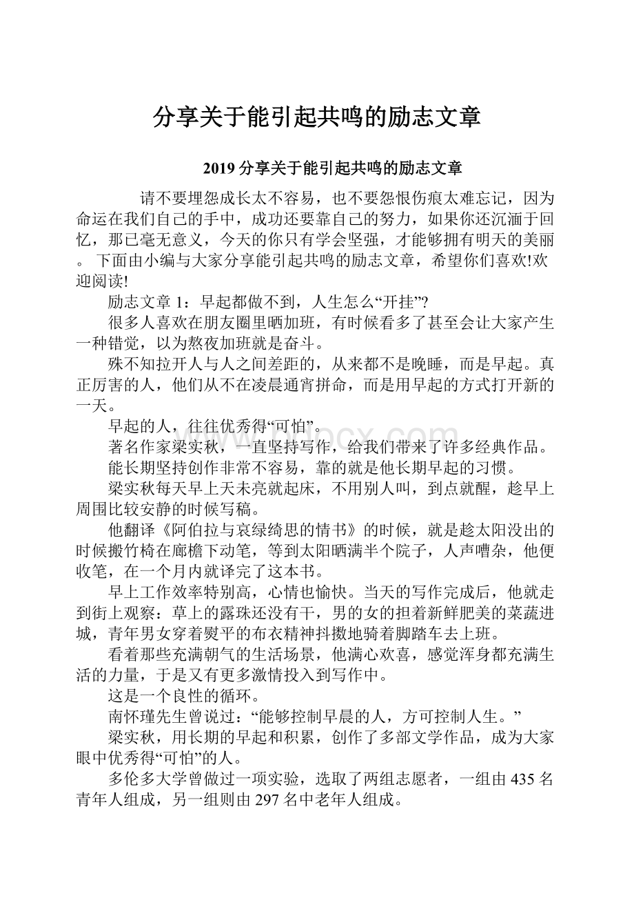 分享关于能引起共鸣的励志文章.docx_第1页