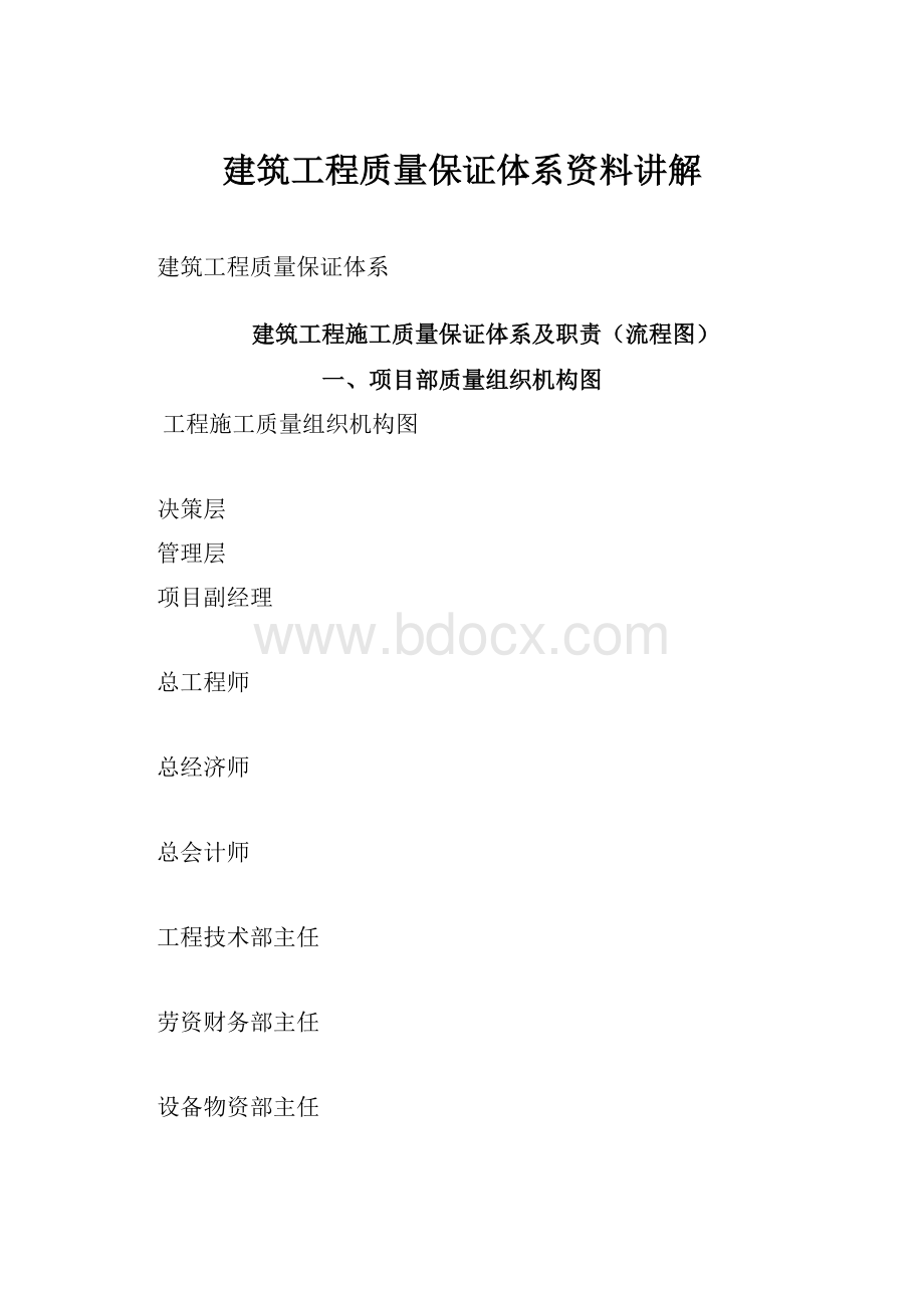 建筑工程质量保证体系资料讲解Word文件下载.docx