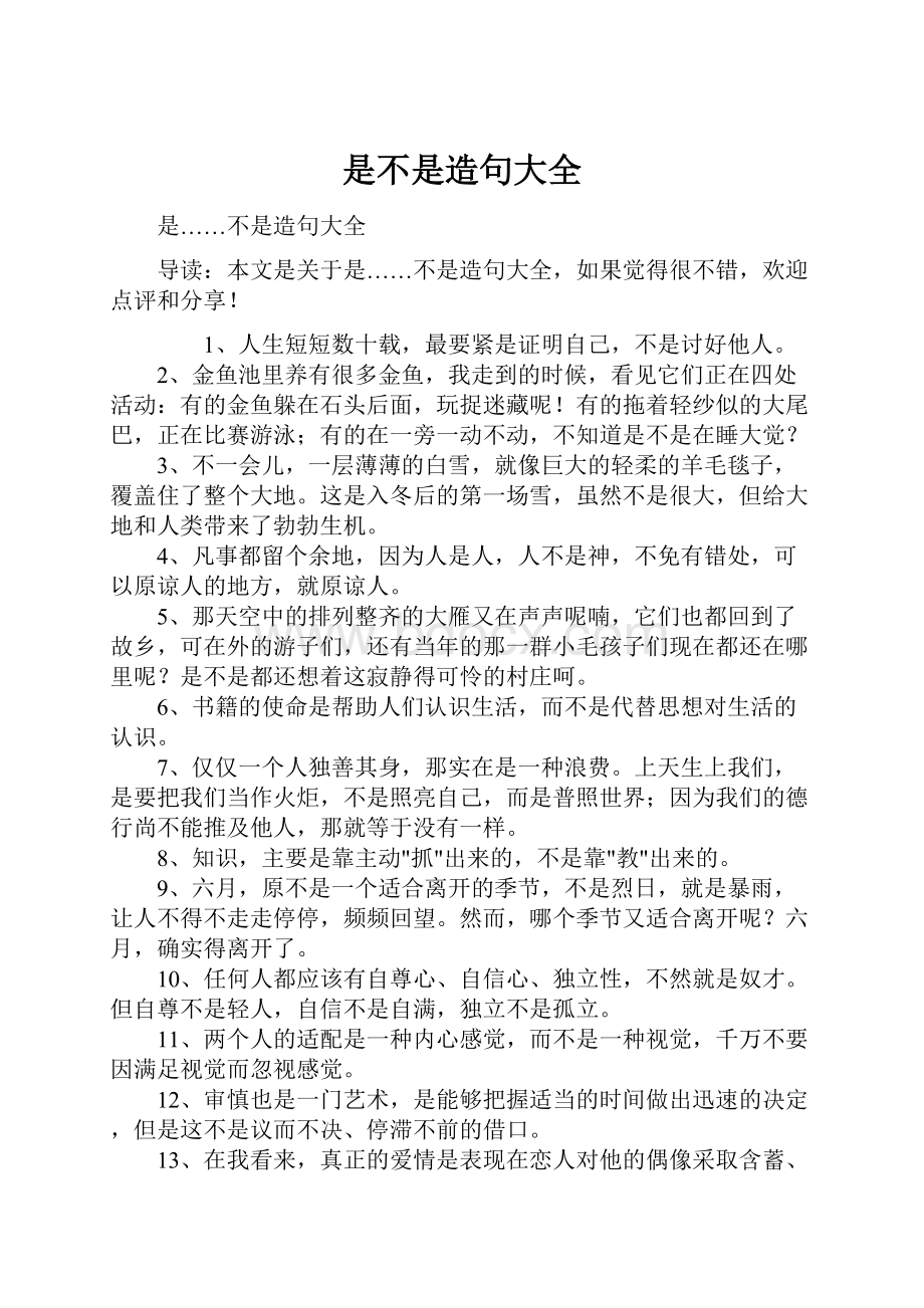 是不是造句大全Word文档格式.docx