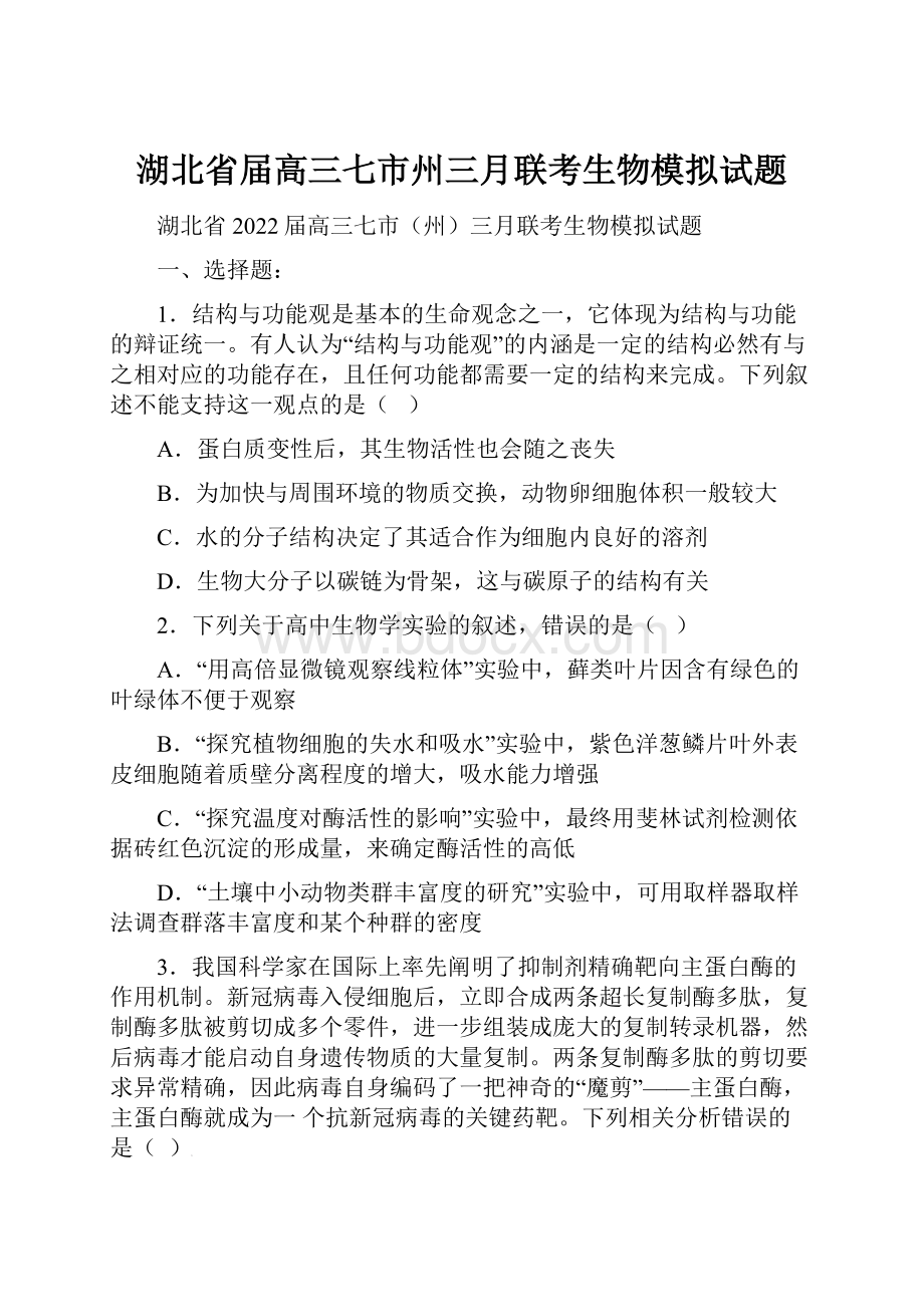 湖北省届高三七市州三月联考生物模拟试题.docx_第1页