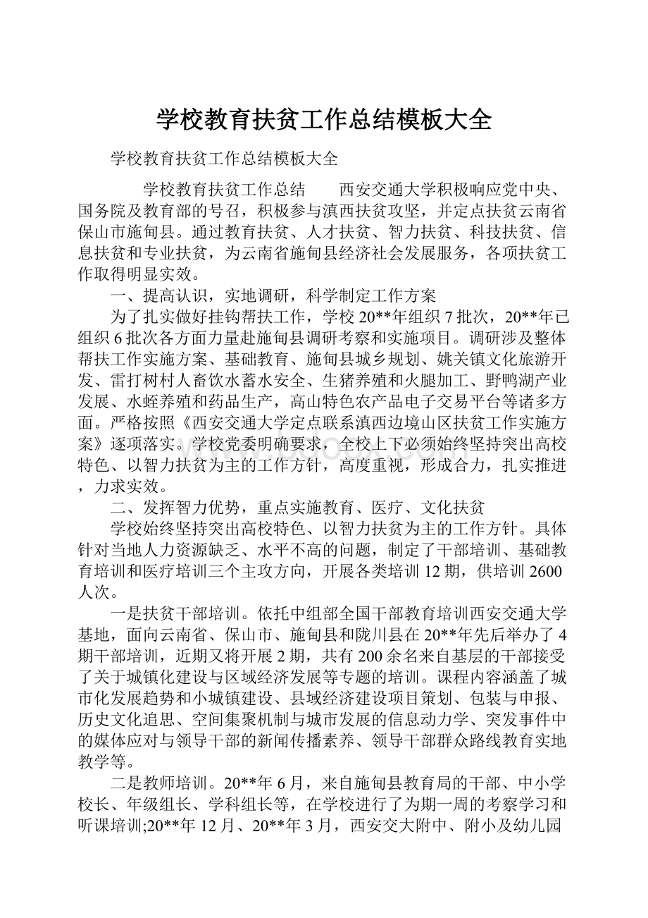 学校教育扶贫工作总结模板大全.docx_第1页