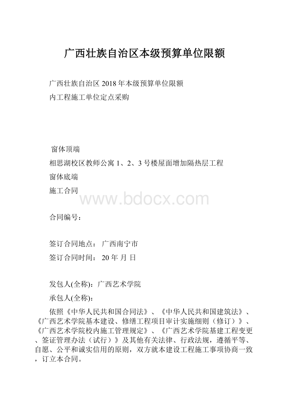 广西壮族自治区本级预算单位限额文档格式.docx_第1页