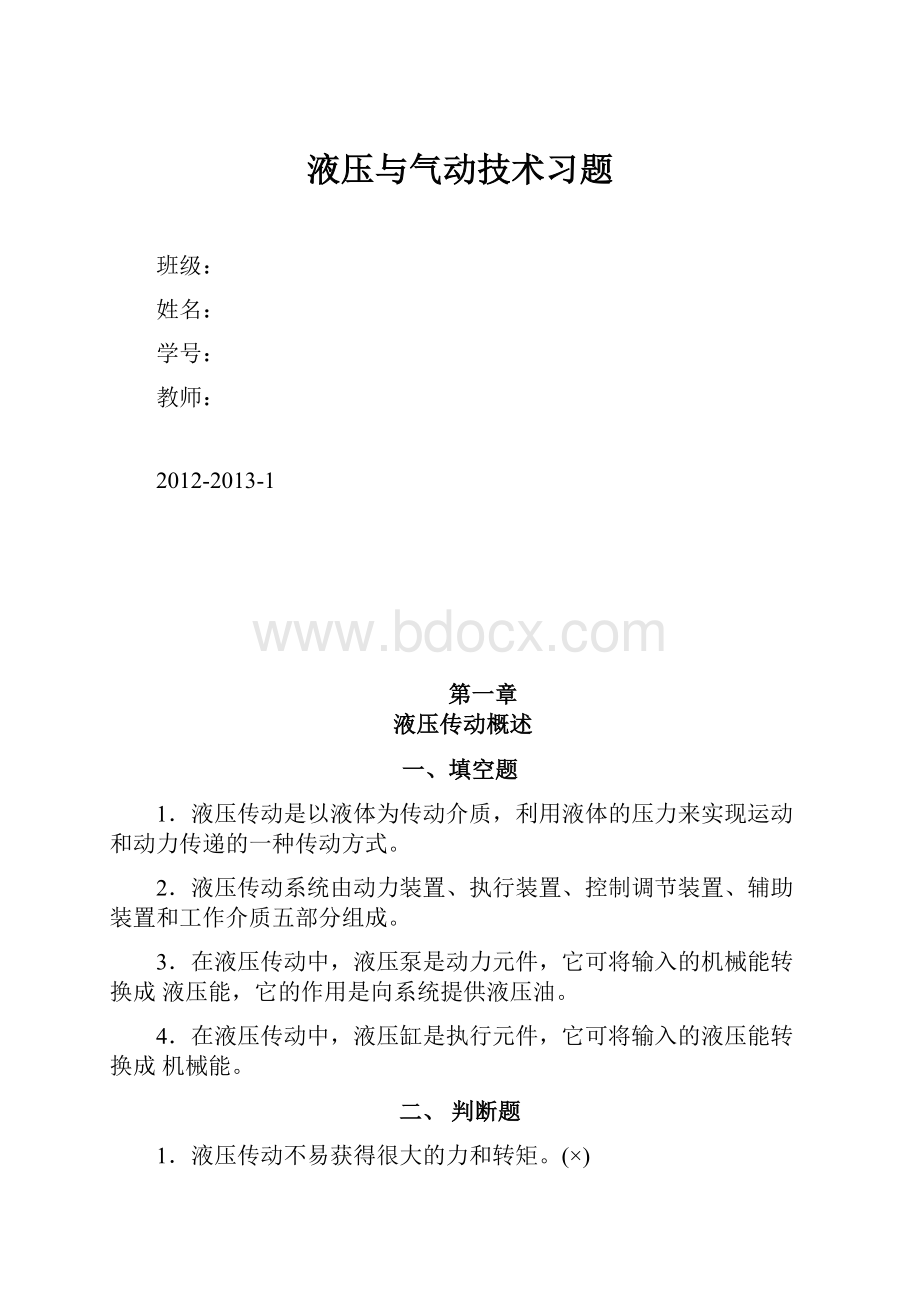 液压与气动技术习题Word下载.docx