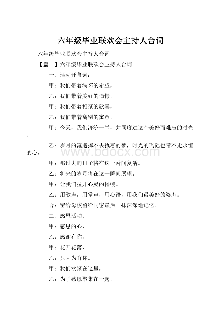 六年级毕业联欢会主持人台词Word文件下载.docx_第1页