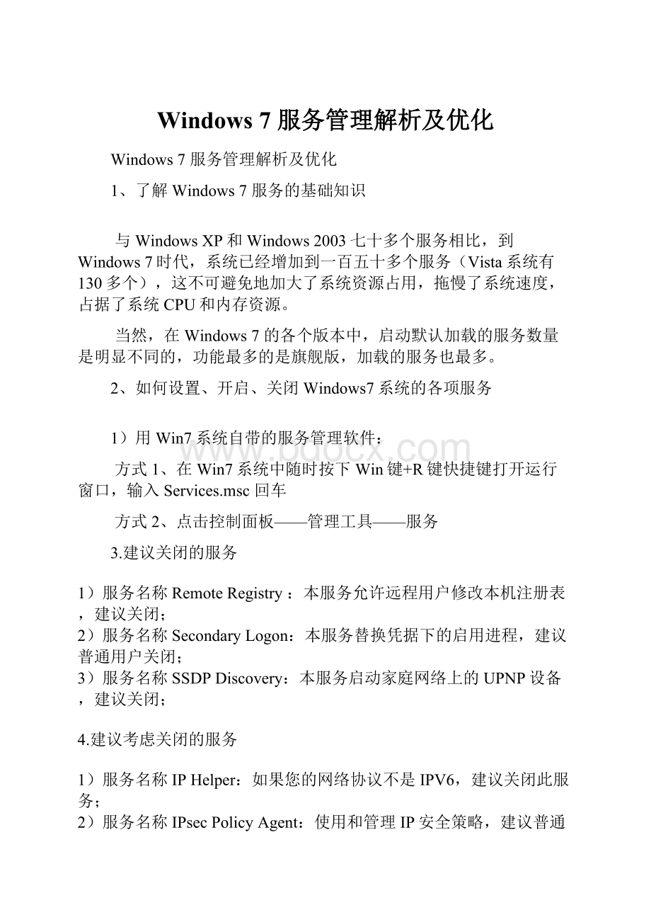 Windows 7 服务管理解析及优化.docx