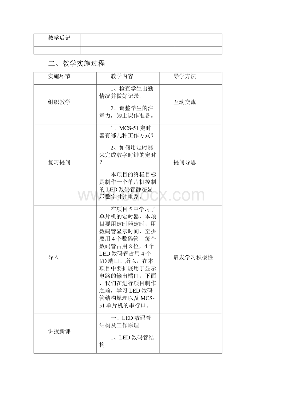 项目6单片机应用技能实训C语言教案Word文档下载推荐.docx_第2页