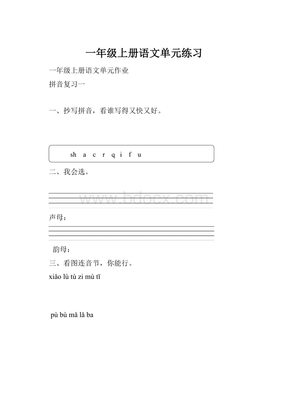 一年级上册语文单元练习Word文件下载.docx