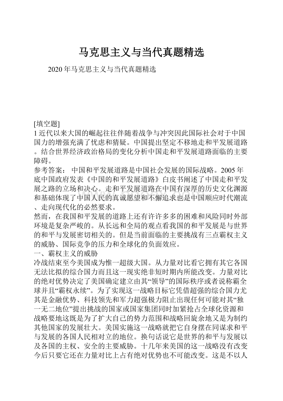 马克思主义与当代真题精选Word格式文档下载.docx_第1页