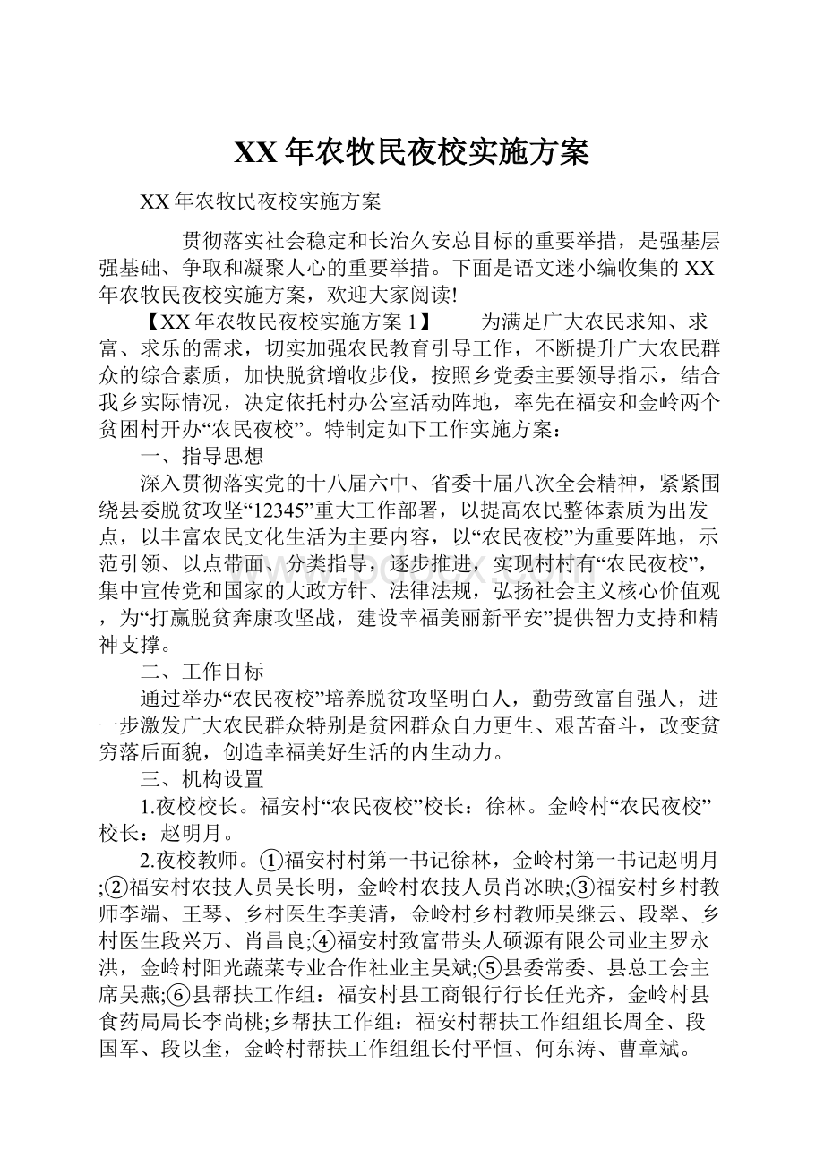 XX年农牧民夜校实施方案Word格式.docx