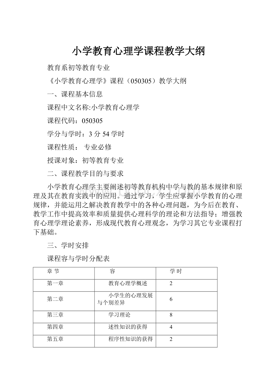 小学教育心理学课程教学大纲.docx