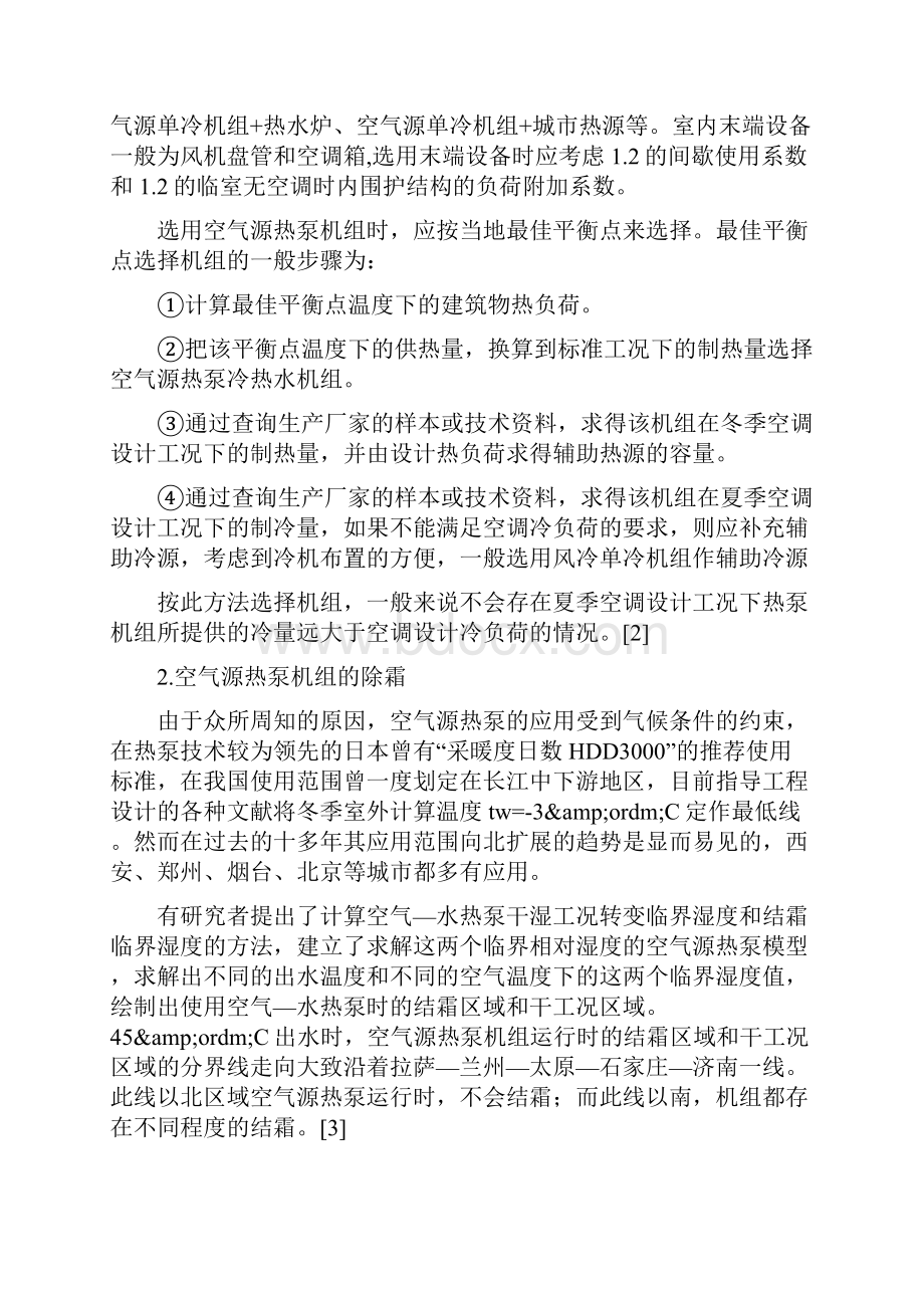 空气源热泵空调系统在家用中央空调中的应用.docx_第2页