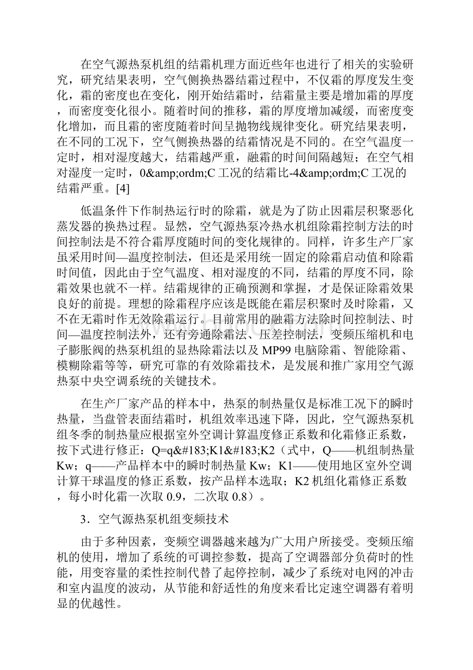 空气源热泵空调系统在家用中央空调中的应用.docx_第3页