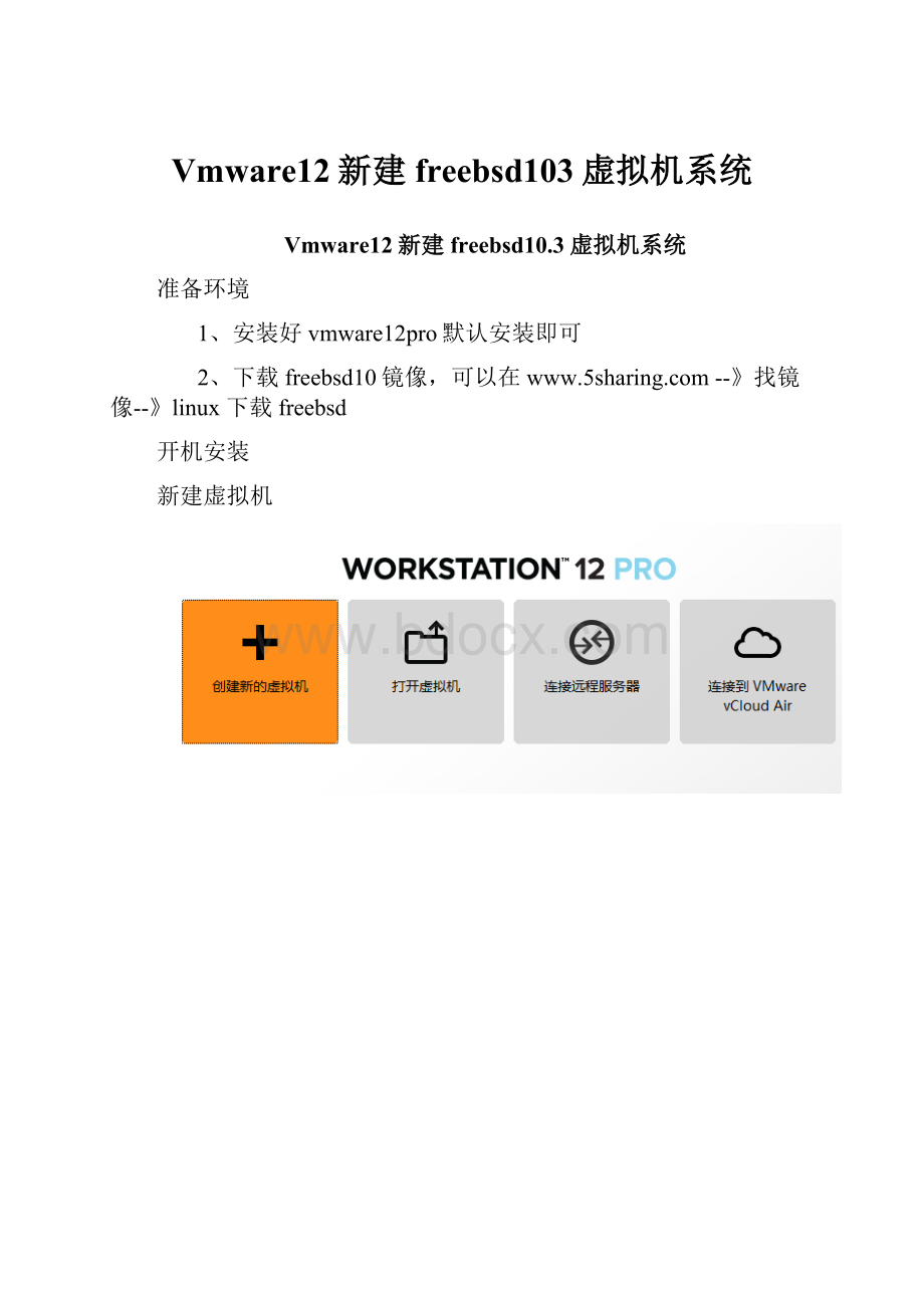 Vmware12新建freebsd103虚拟机系统.docx_第1页