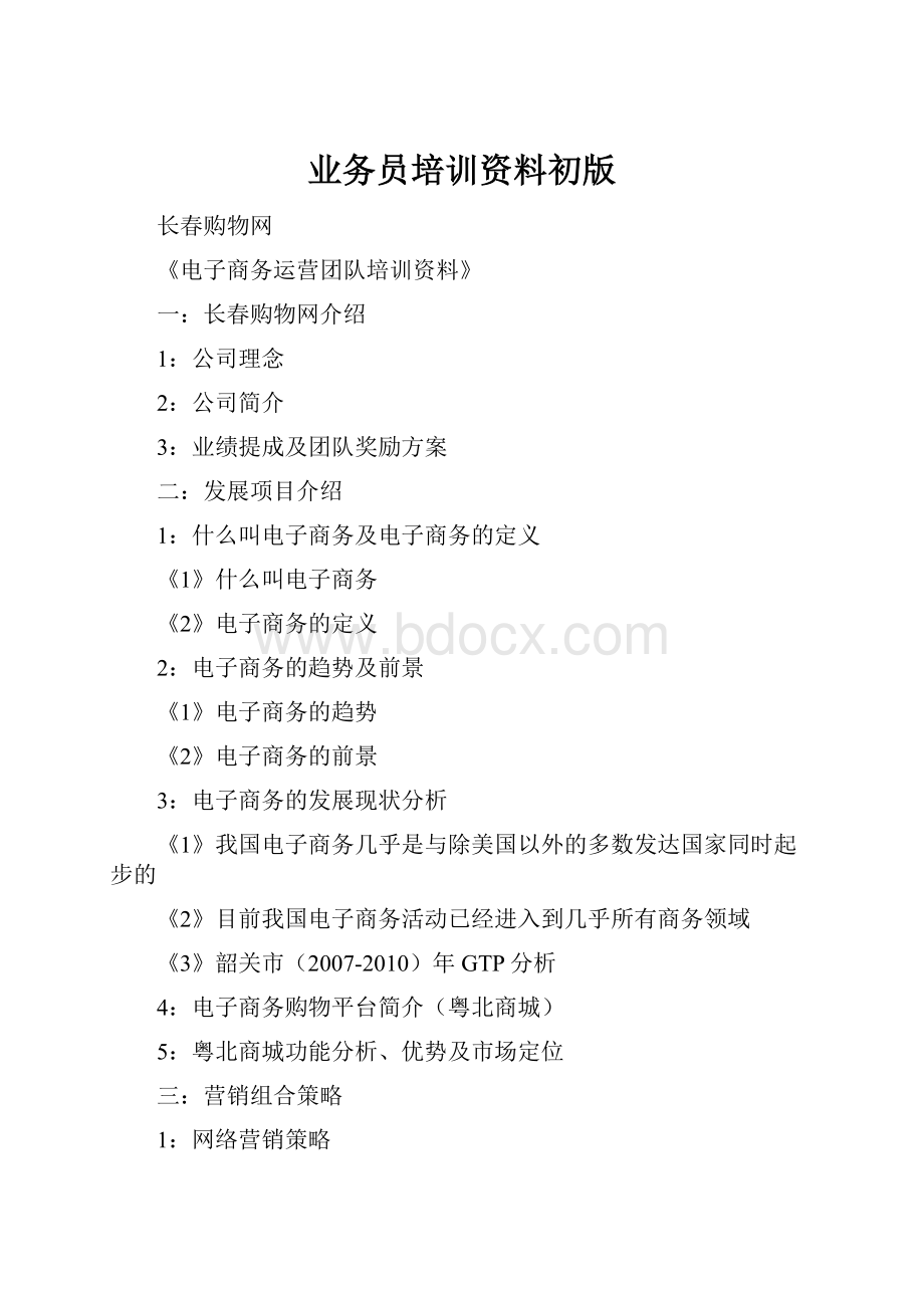 业务员培训资料初版Word格式文档下载.docx