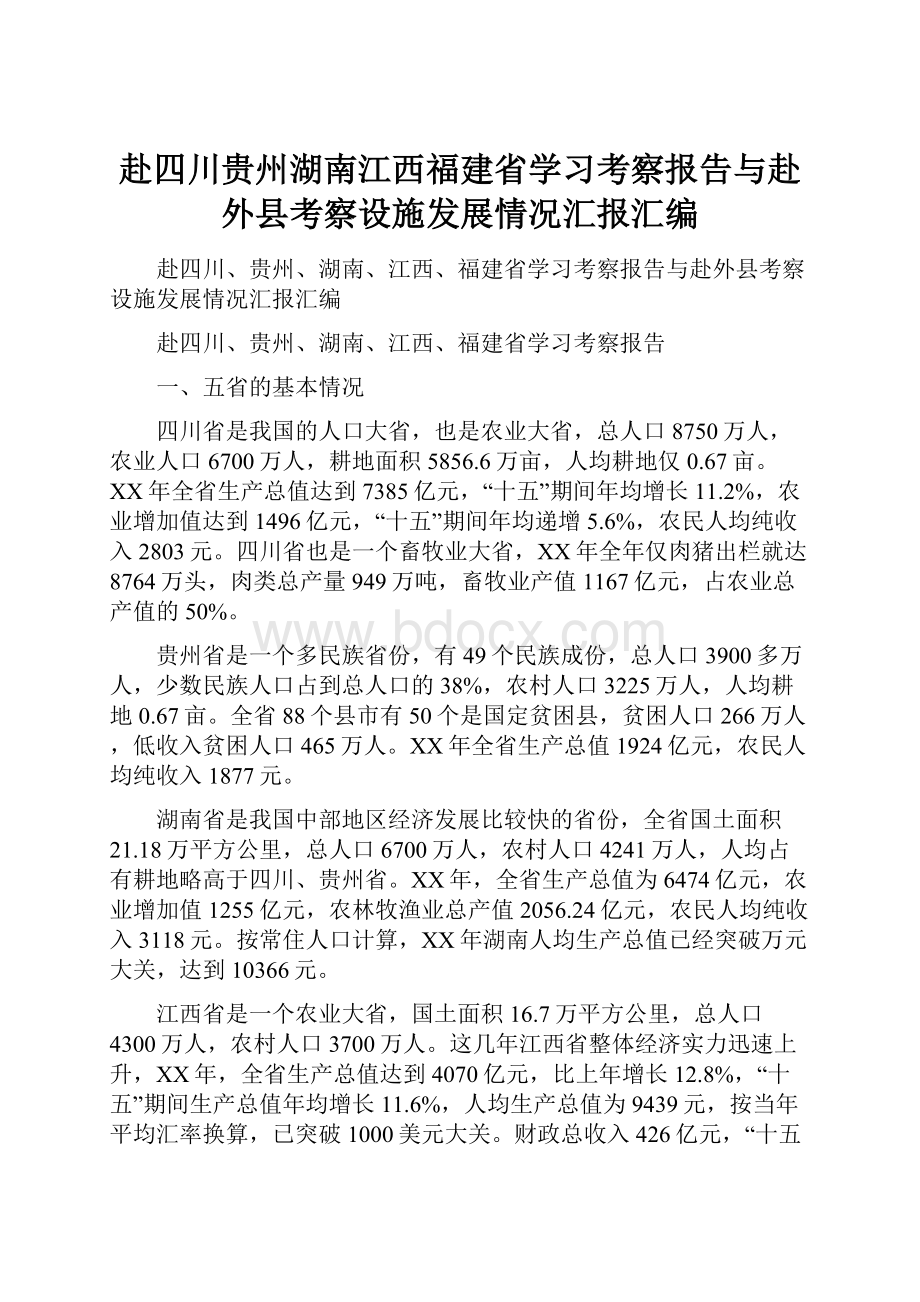 赴四川贵州湖南江西福建省学习考察报告与赴外县考察设施发展情况汇报汇编.docx