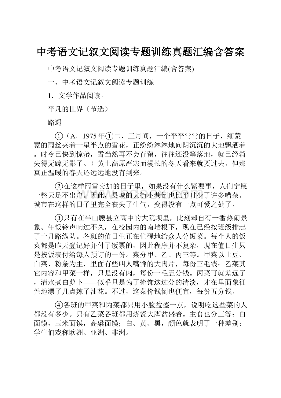 中考语文记叙文阅读专题训练真题汇编含答案.docx_第1页