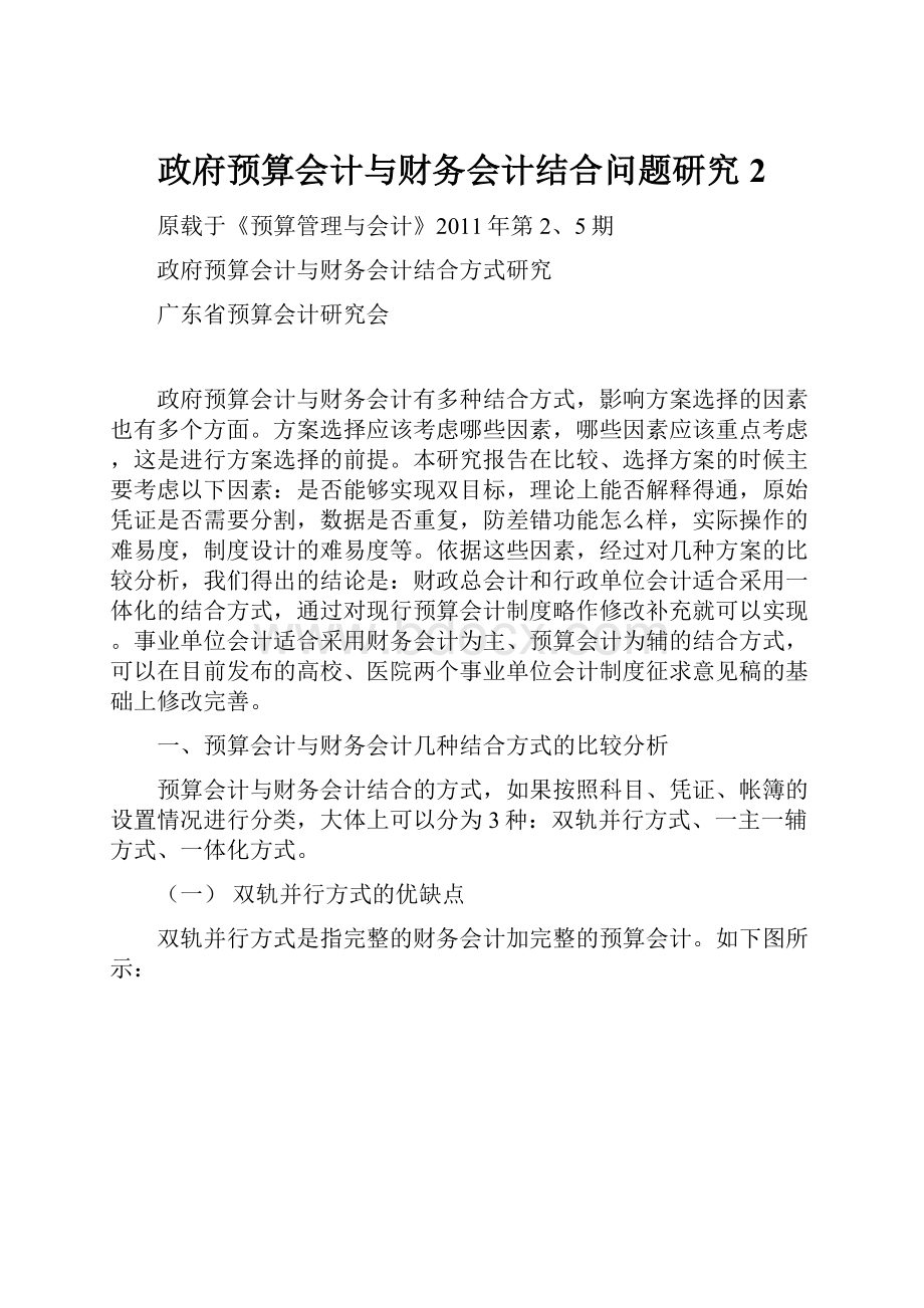 政府预算会计与财务会计结合问题研究2Word下载.docx_第1页