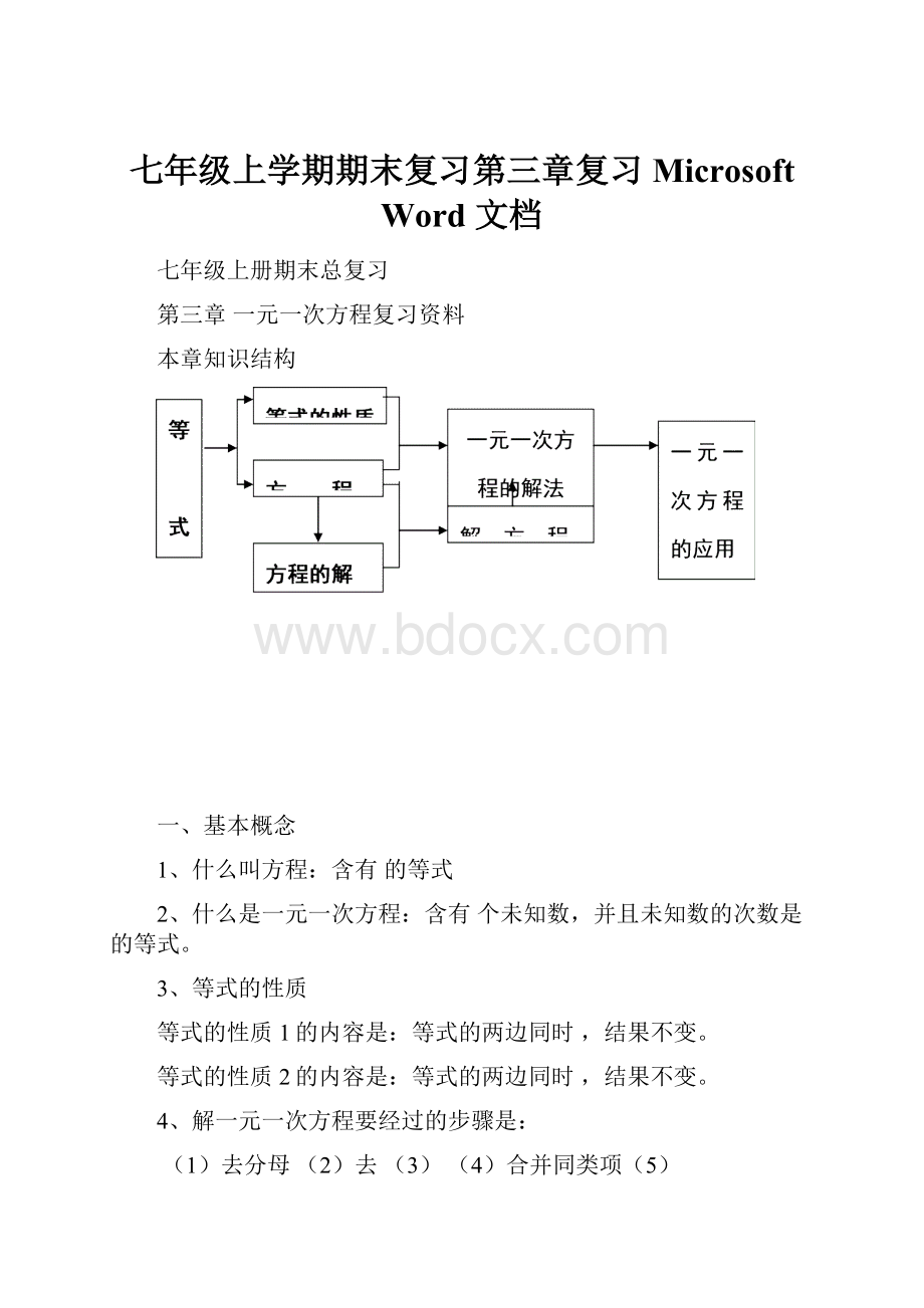 七年级上学期期末复习第三章复习Microsoft Word 文档Word文件下载.docx