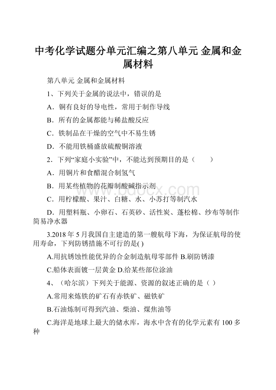 中考化学试题分单元汇编之第八单元 金属和金属材料.docx