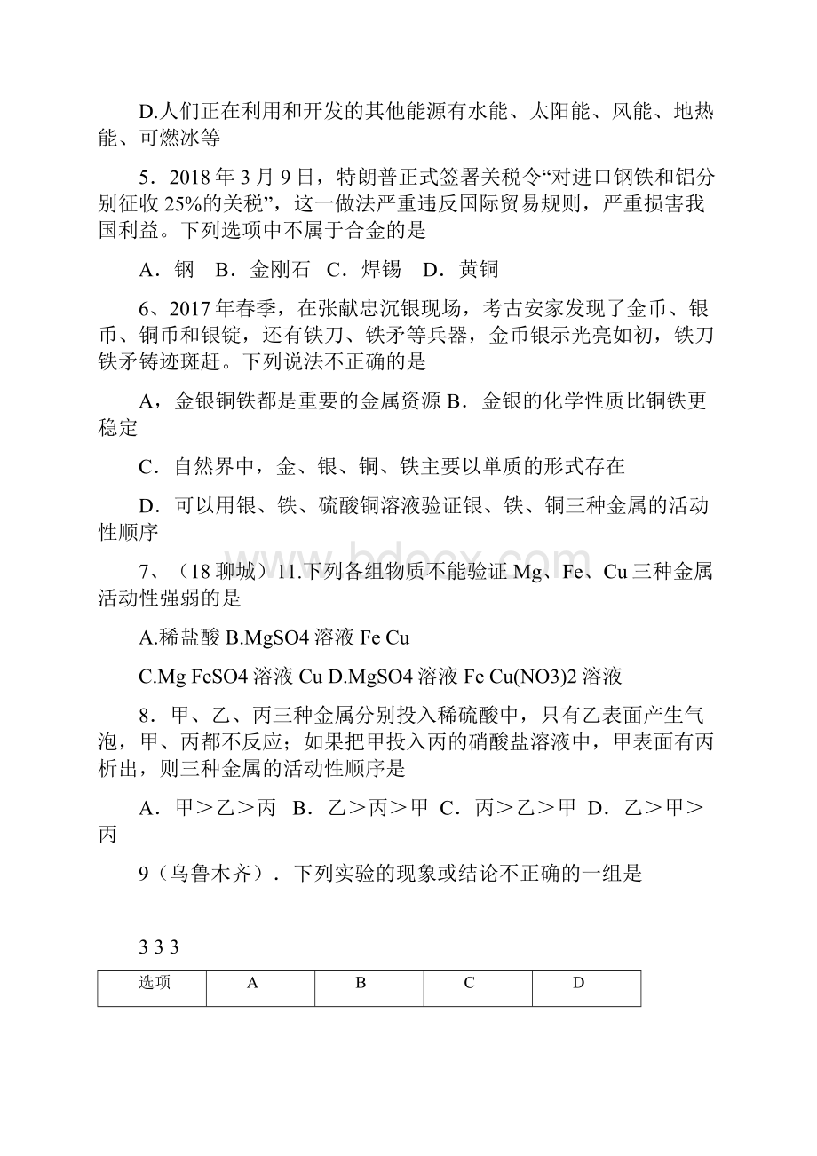 中考化学试题分单元汇编之第八单元 金属和金属材料.docx_第2页