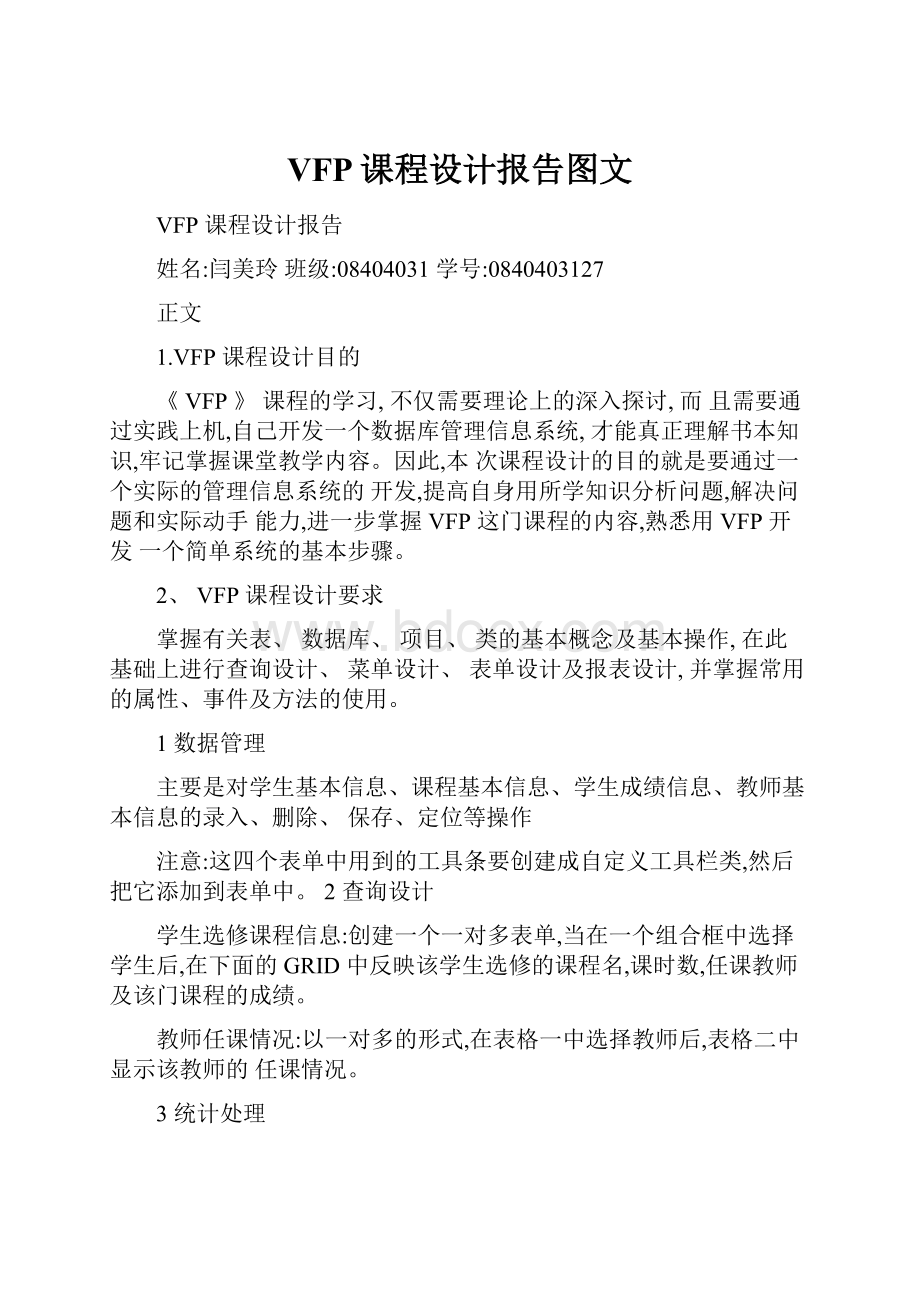 VFP课程设计报告图文.docx_第1页