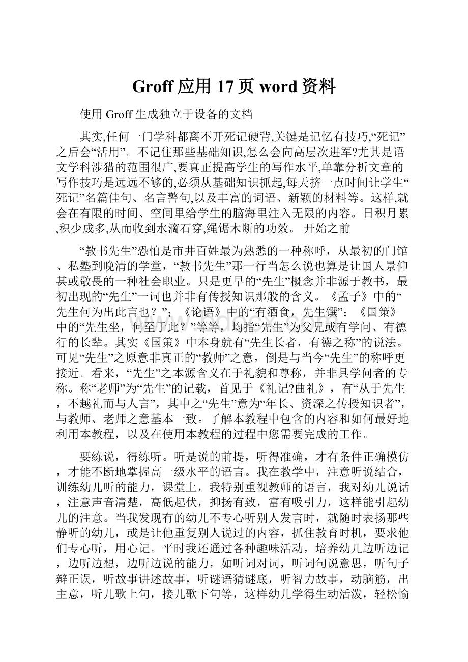 Groff 应用17页word资料.docx_第1页