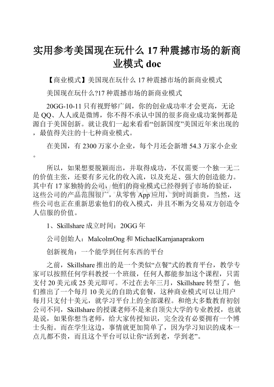 实用参考美国现在玩什么17种震撼市场的新商业模式doc.docx_第1页