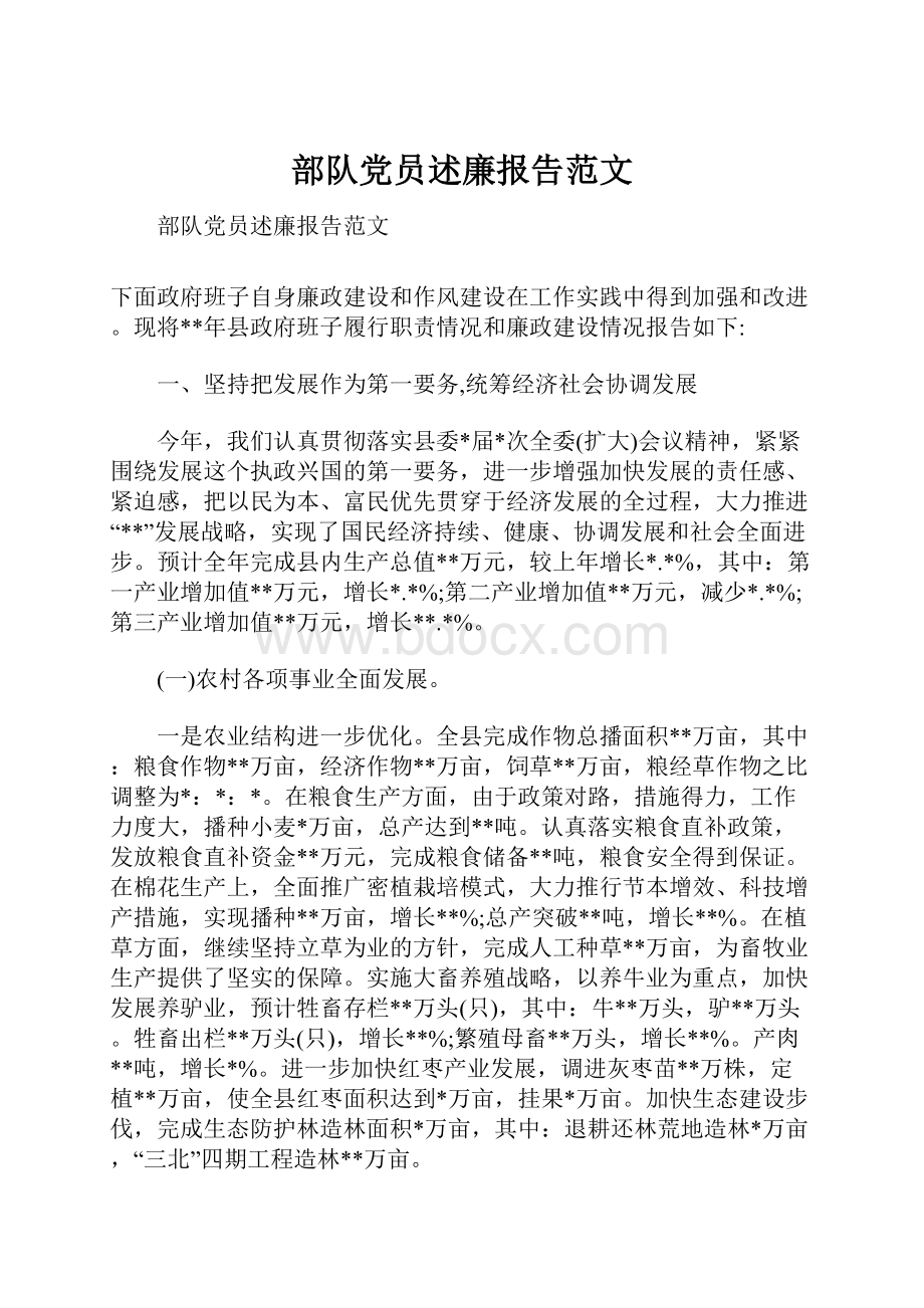 部队党员述廉报告范文.docx