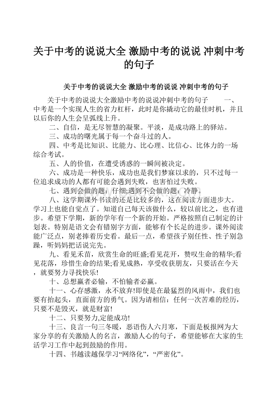 关于中考的说说大全 激励中考的说说 冲刺中考的句子.docx