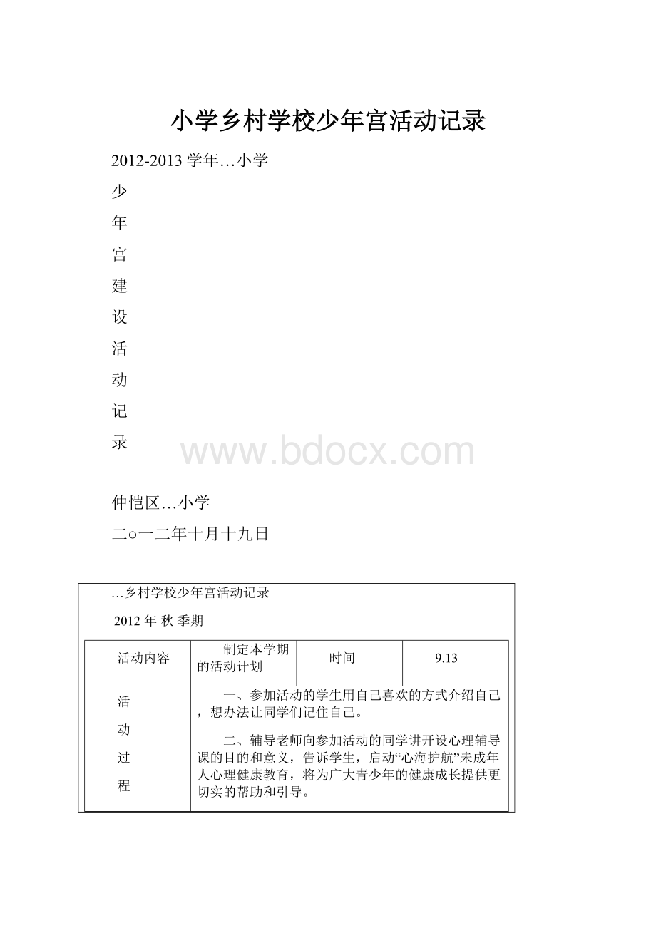 小学乡村学校少年宫活动记录Word格式.docx