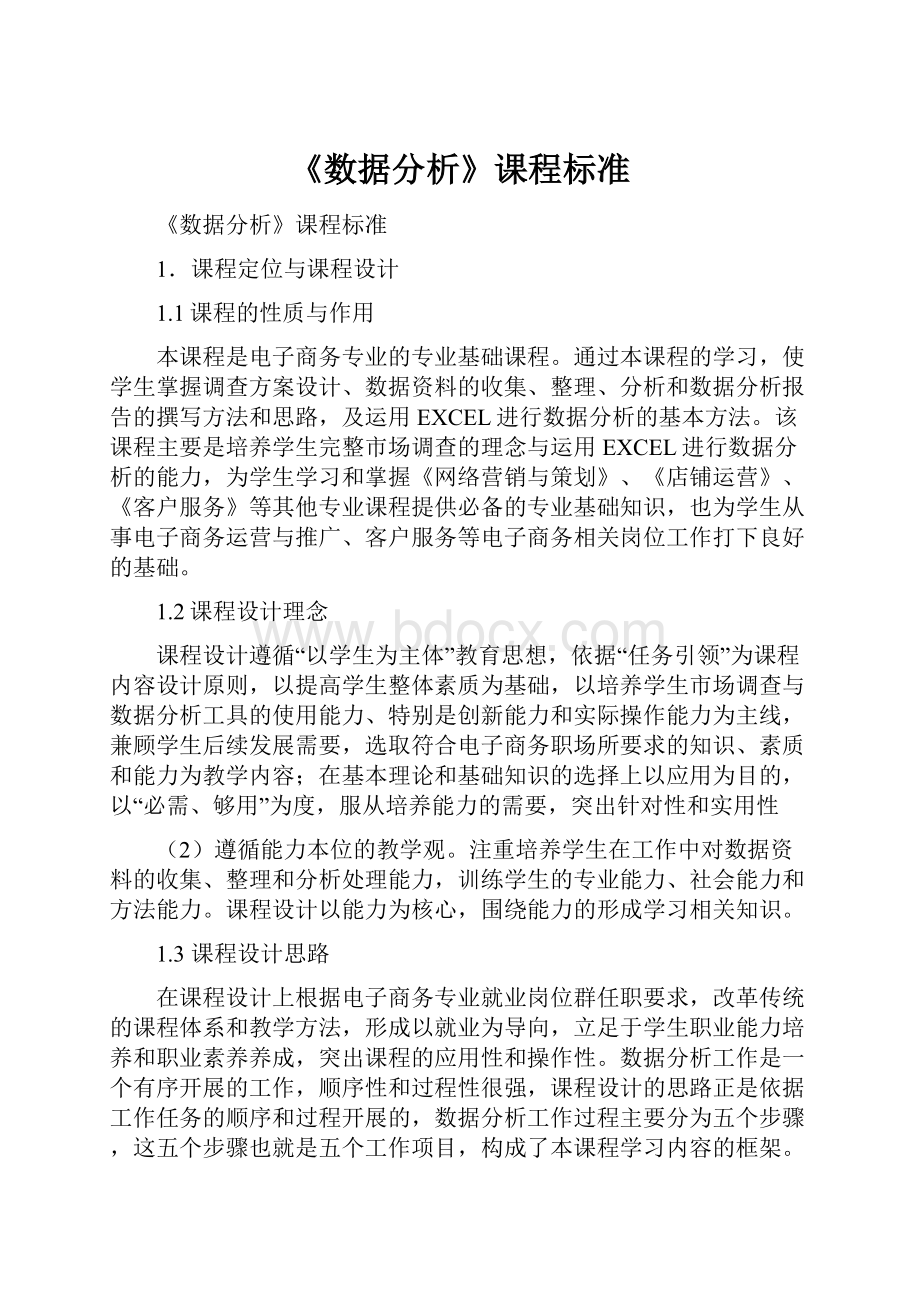 《数据分析》课程标准.docx