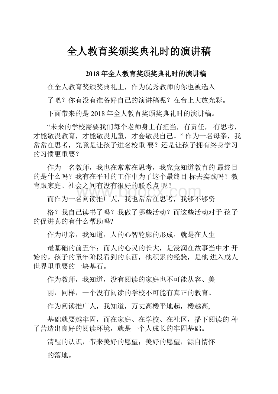 全人教育奖颁奖典礼时的演讲稿Word格式文档下载.docx_第1页