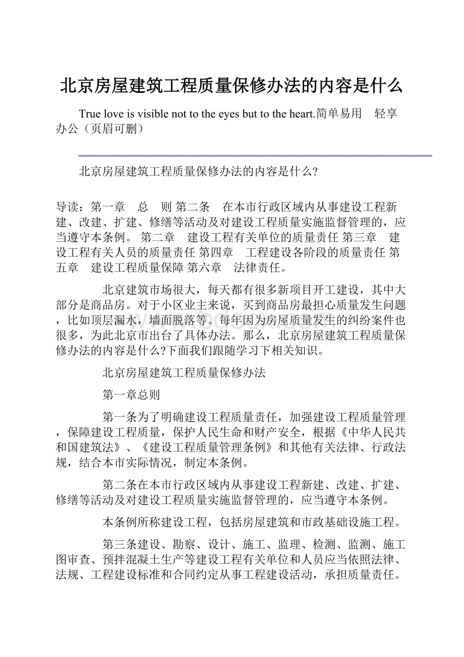 北京房屋建筑工程质量保修办法的内容是什么Word格式文档下载.docx