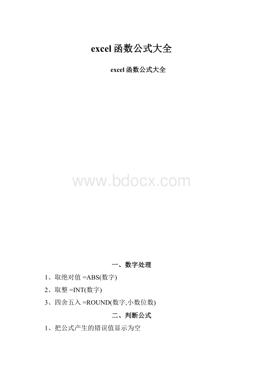 excel函数公式大全.docx_第1页