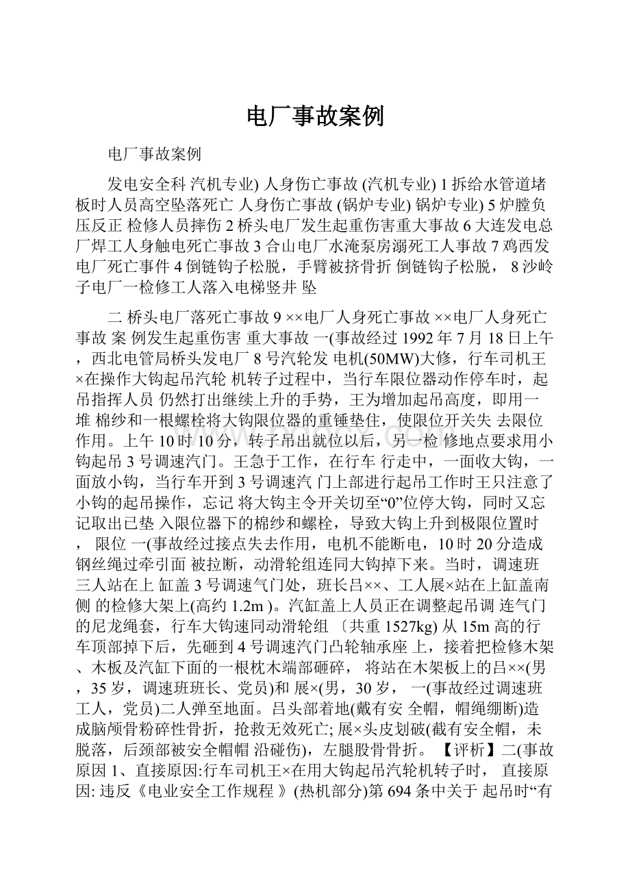 电厂事故案例Word文件下载.docx