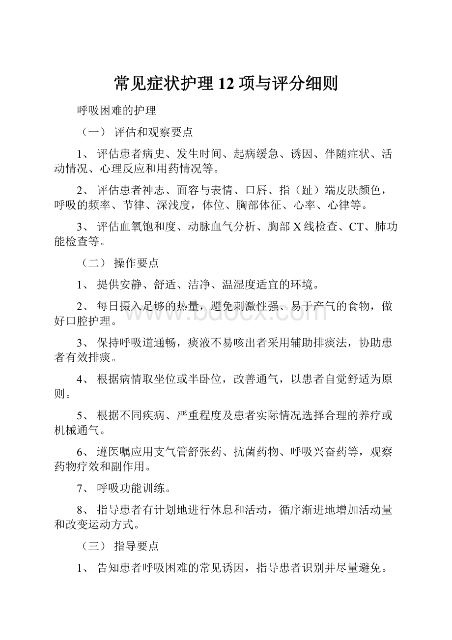 常见症状护理12项与评分细则.docx_第1页