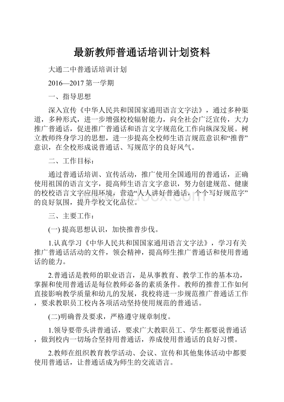 最新教师普通话培训计划资料.docx_第1页