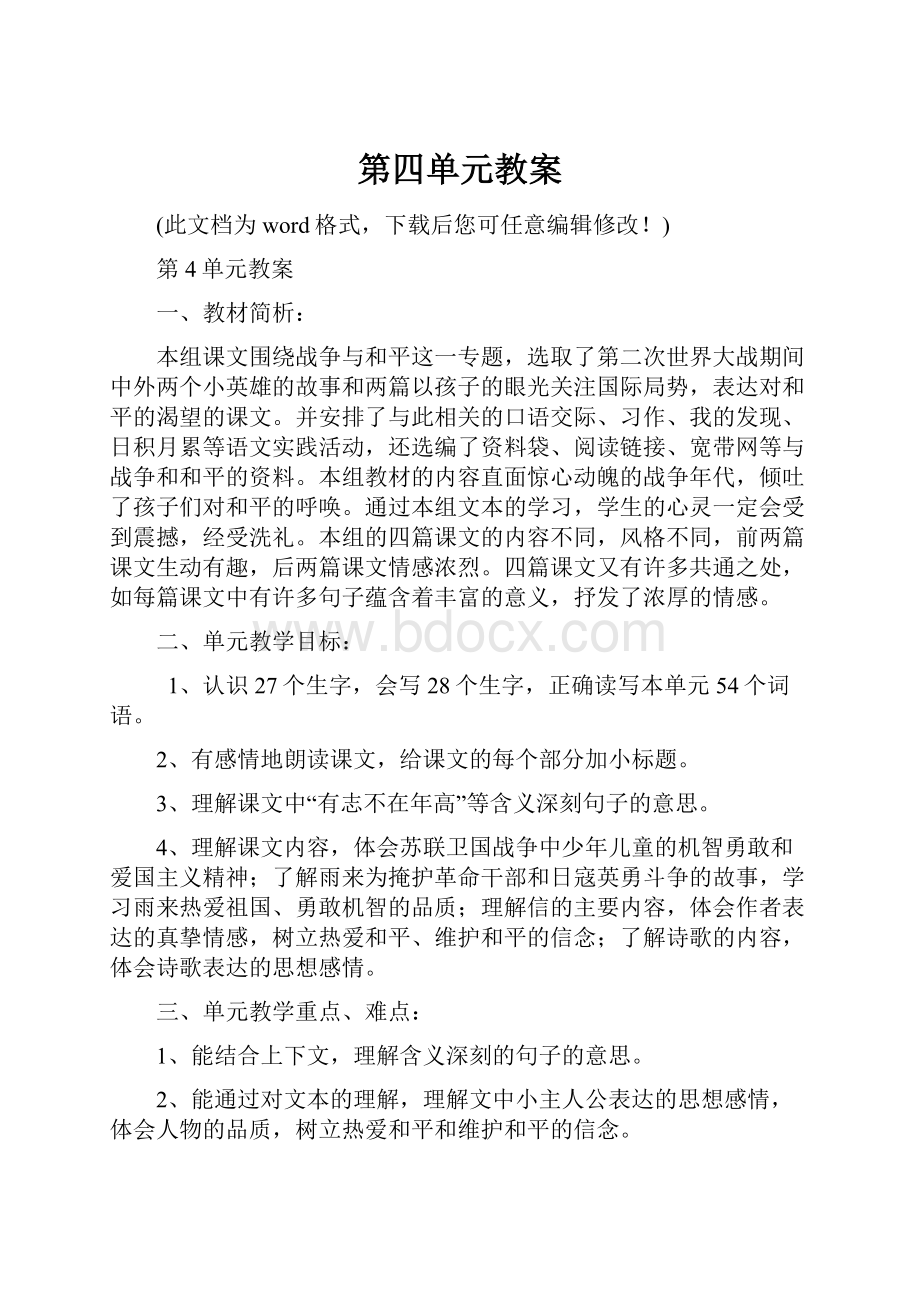 第四单元教案Word文档下载推荐.docx_第1页