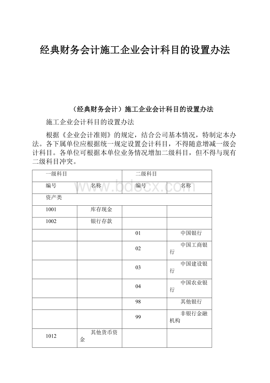 经典财务会计施工企业会计科目的设置办法.docx