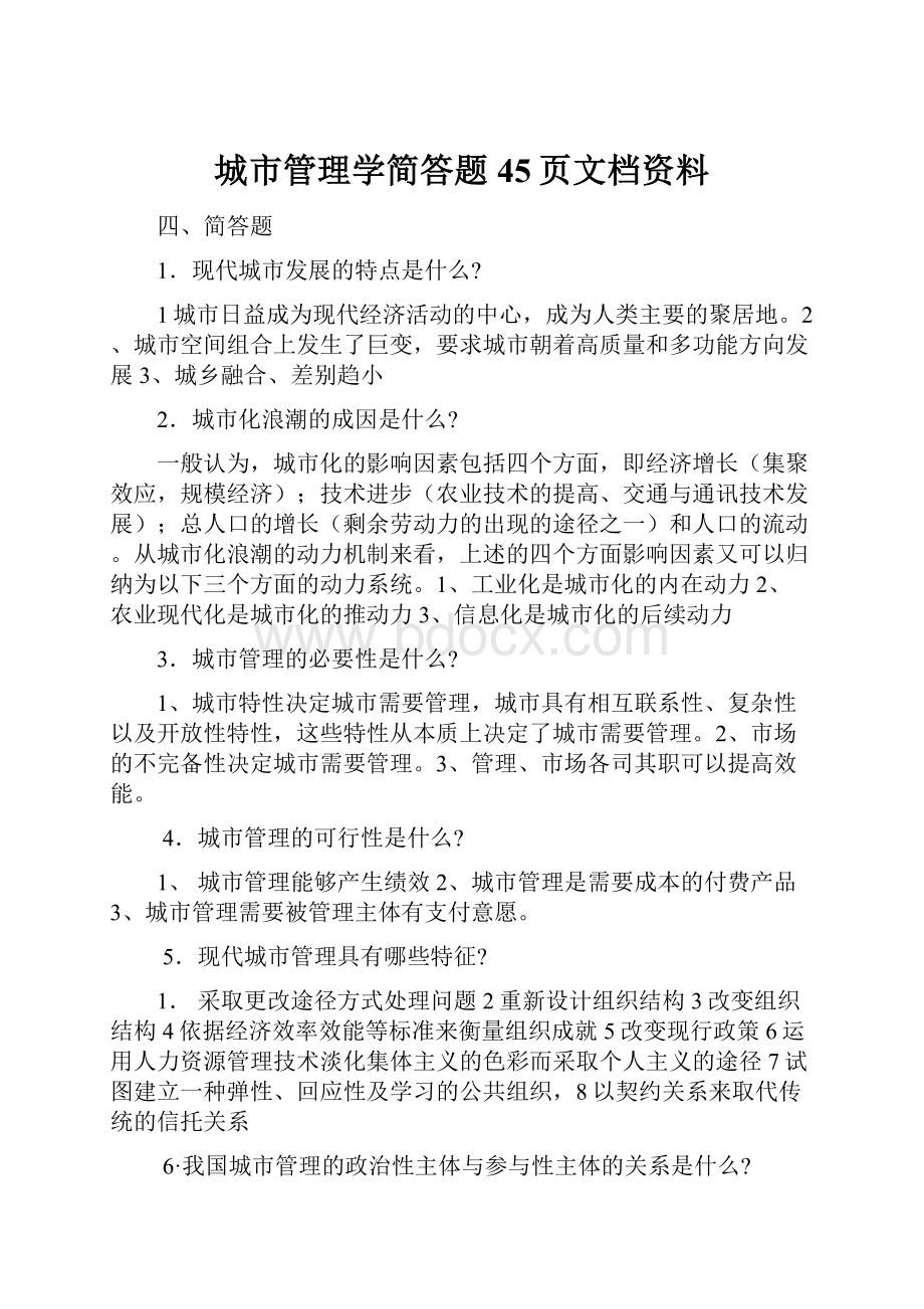 城市管理学简答题45页文档资料.docx_第1页