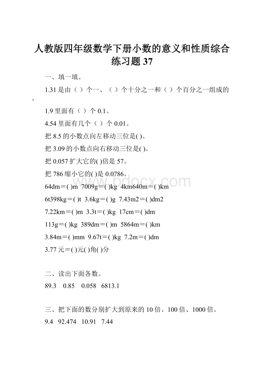 人教版四年级数学下册小数的意义和性质综合练习题37.docx_第1页