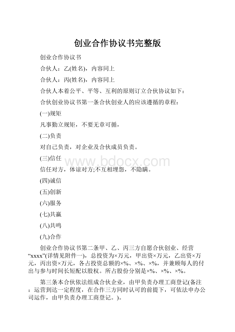 创业合作协议书完整版Word格式文档下载.docx_第1页