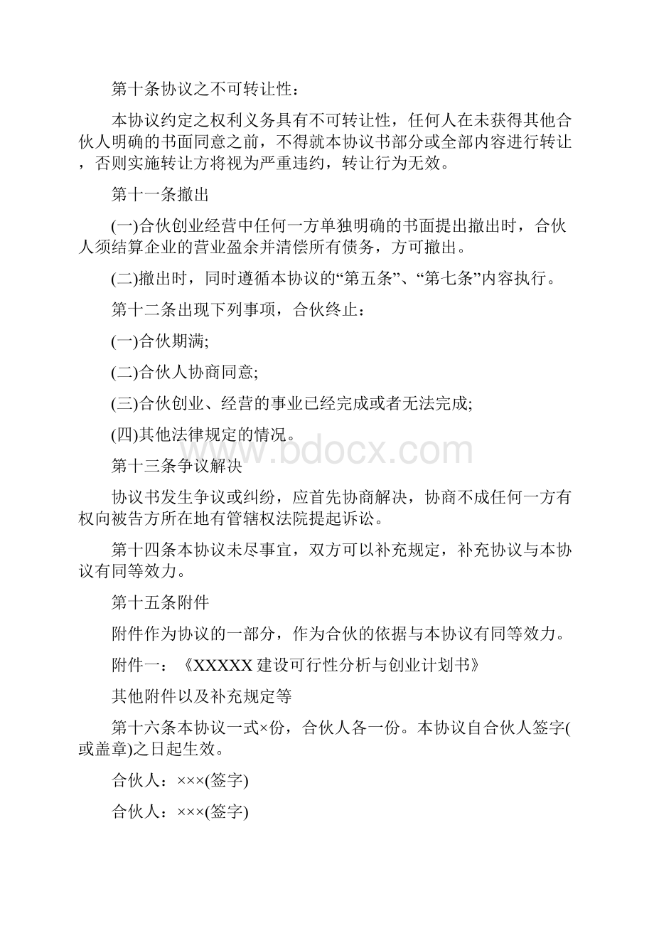 创业合作协议书完整版Word格式文档下载.docx_第3页