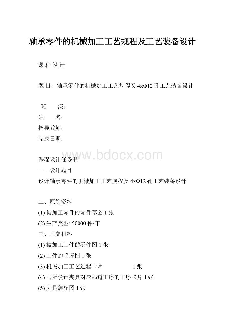 轴承零件的机械加工工艺规程及工艺装备设计Word文档格式.docx